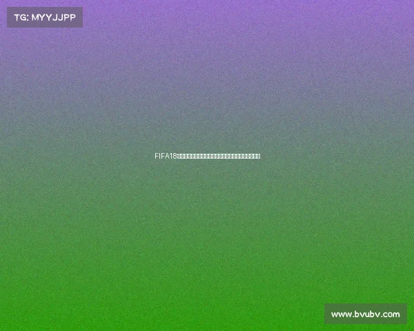 FIFA18世界杯补丁何时发布最新更新时间与上线情况解析大全